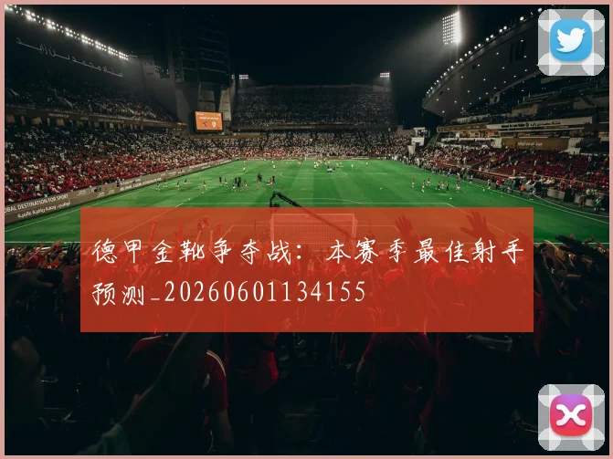 德甲金靴争夺战：本赛季最佳射手预测_20260601134155