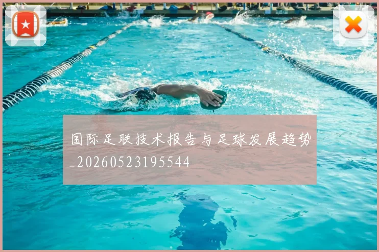 国际足联技术报告与足球发展趋势_20260523195544