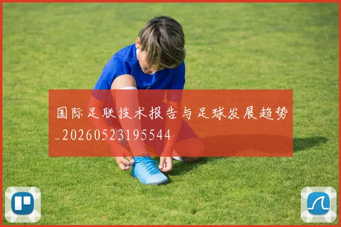 国际足联技术报告与足球发展趋势_20260523195544