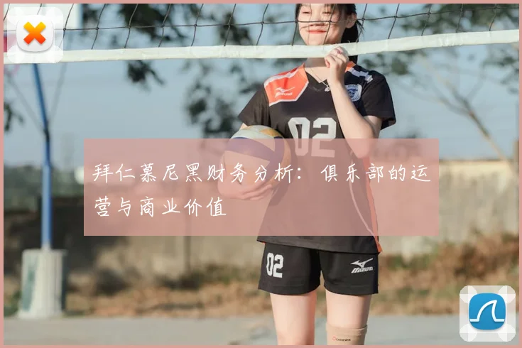 拜仁慕尼黑财务分析：俱乐部的运营与商业价值