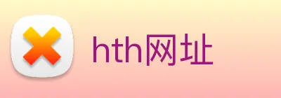 hth网址 Logo